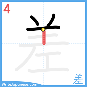 How to write "差" - stroke 4