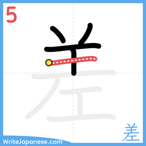 How to write "差" - stroke 5