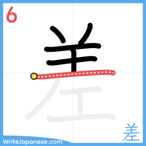 How to write "差" - stroke 6