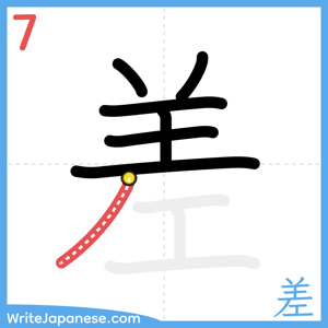 How to write "差" - stroke 7