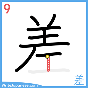 How to write "差" - stroke 9