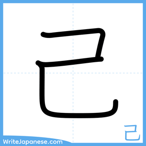How to write "己" - complete stroke order