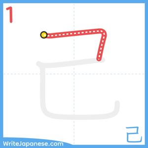 How to write "己" - stroke 1