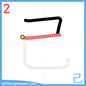 How to write "己" - stroke 2