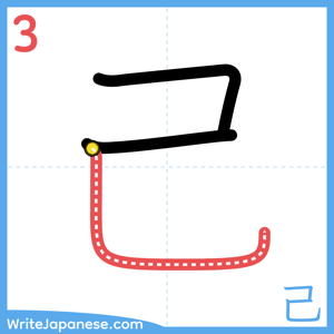 How to write "己" - stroke 3