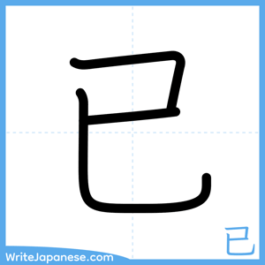 How to write "已" - complete stroke order