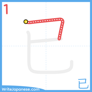 How to write "已" - stroke 1