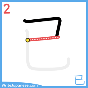 How to write "已" - stroke 2