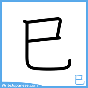 How to write "巳" - complete stroke order