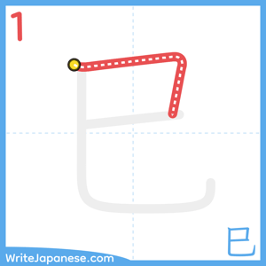 How to write "巳" - stroke 1