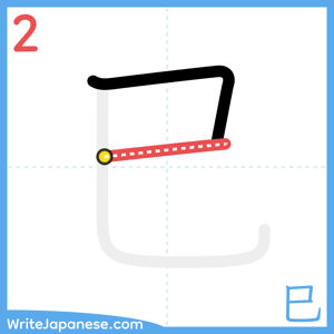 How to write "巳" - stroke 2