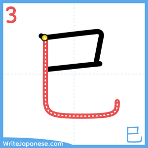 How to write "巳" - stroke 3