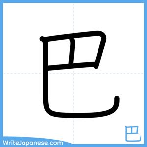 How to write "巴" - complete stroke order