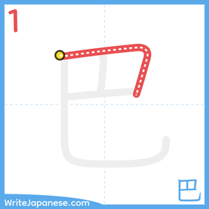How to write "巴" - stroke 1