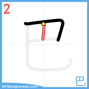 How to write "巴" - stroke 2