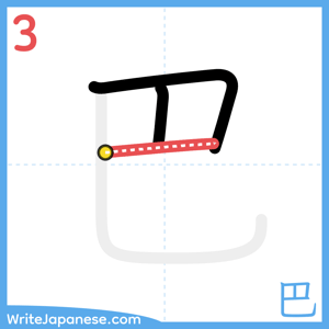 How to write "巴" - stroke 3