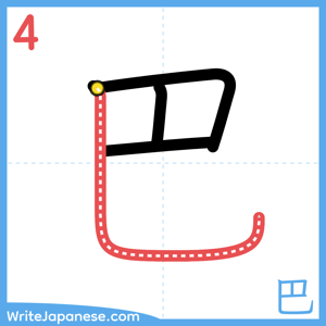 How to write "巴" - stroke 4