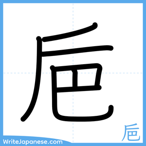How to write "巵" - complete stroke order