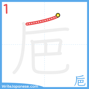 How to write "巵" - stroke 1
