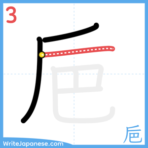 How to write "巵" - stroke 3