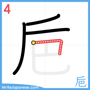 How to write "巵" - stroke 4