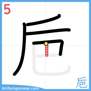 How to write "巵" - stroke 5