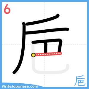 How to write "巵" - stroke 6