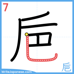 How to write "巵" - stroke 7
