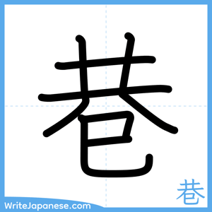 How to write "巷" - complete stroke order