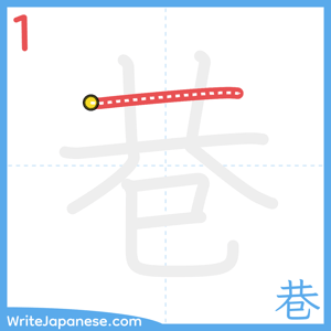 How to write "巷" - stroke 1