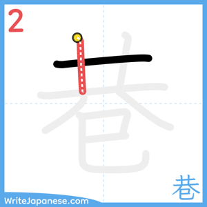 How to write "巷" - stroke 2