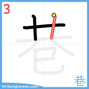 How to write "巷" - stroke 3