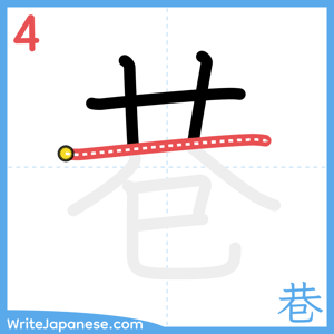 How to write "巷" - stroke 4