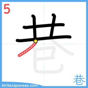 How to write "巷" - stroke 5