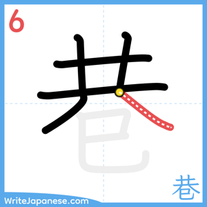 How to write "巷" - stroke 6