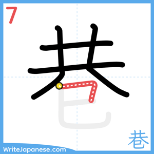 How to write "巷" - stroke 7
