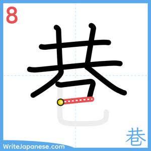 How to write "巷" - stroke 8