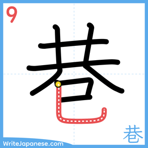 How to write "巷" - stroke 9