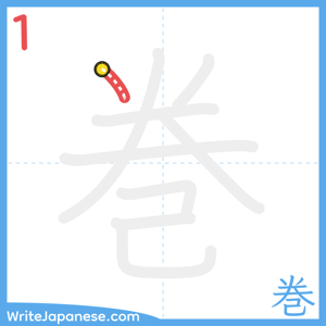 How to write "巻" - stroke 1