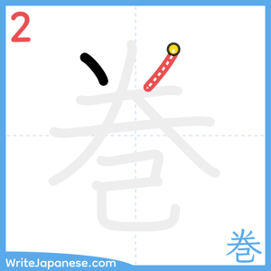 How to write "巻" - stroke 2
