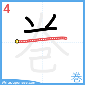 How to write "巻" - stroke 4