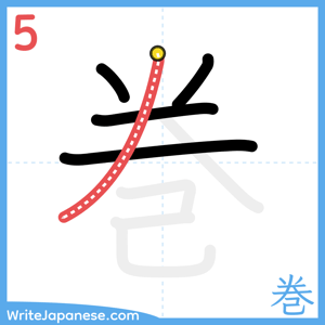 How to write "巻" - stroke 5
