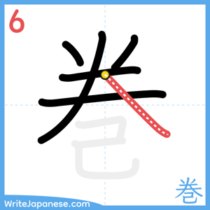 How to write "巻" - stroke 6