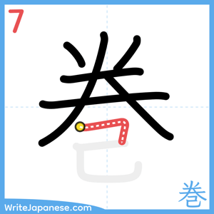 How to write "巻" - stroke 7