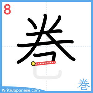 How to write "巻" - stroke 8