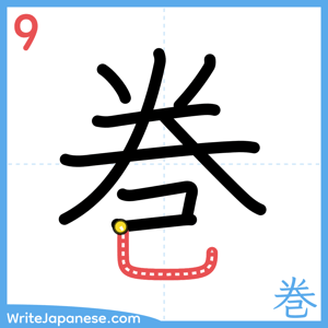 How to write "巻" - stroke 9