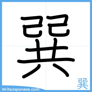 How to write "巽" - complete stroke order