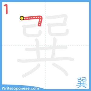 How to write "巽" - stroke 1