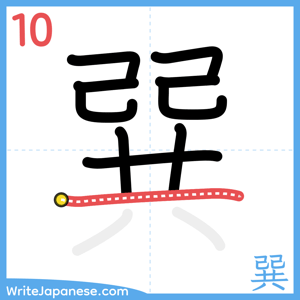 How to write "巽" - stroke 10