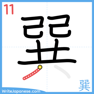How to write "巽" - stroke 11